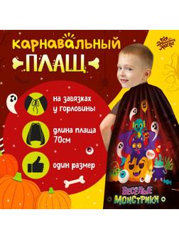 Карнавальный плащ «Весёлые монстрики»