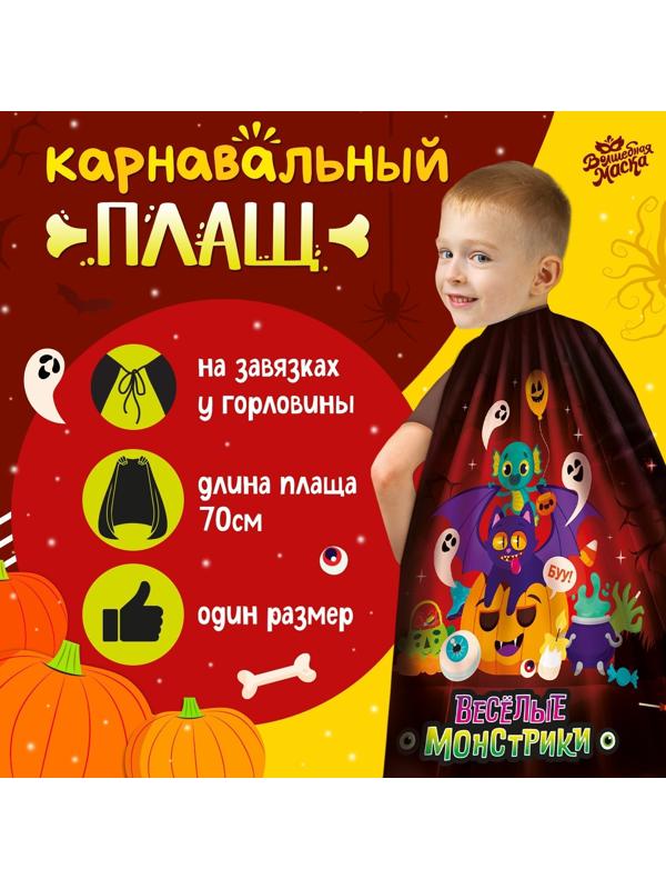 Карнавальный плащ «Весёлые монстрики»