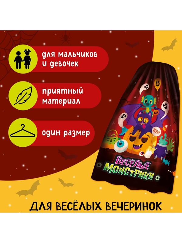 Карнавальный плащ «Весёлые монстрики»