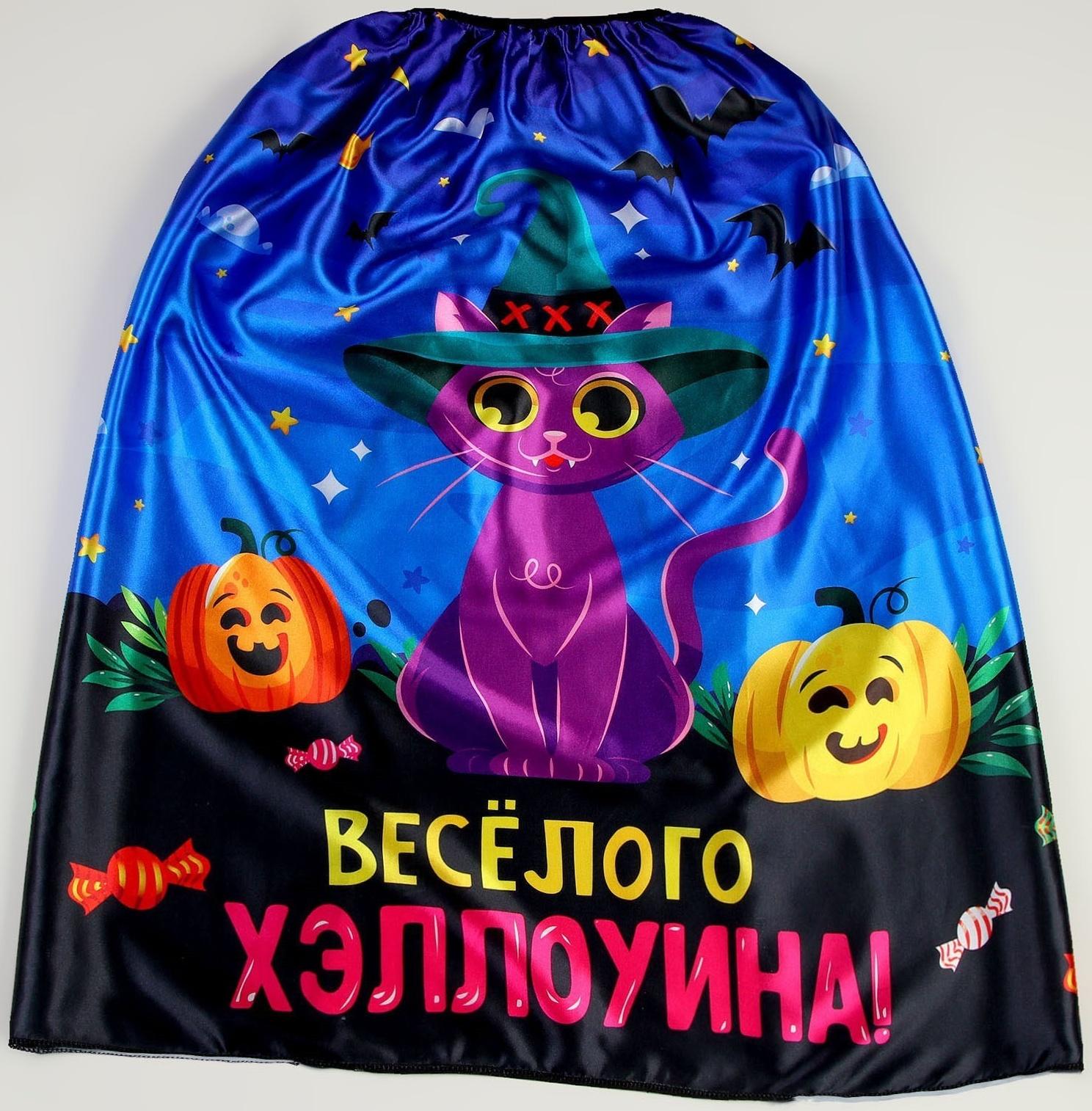 Карнавальный плащ «Весёлого Хэллоуина»