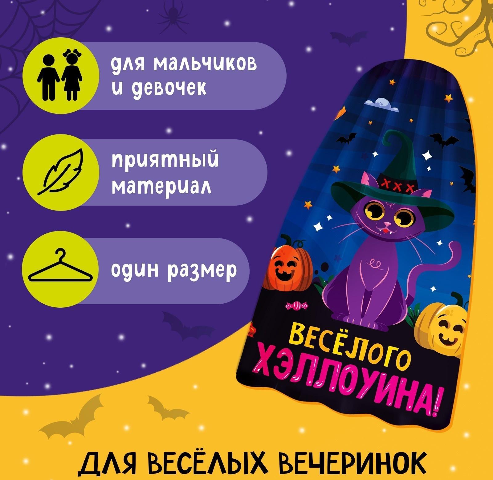 Карнавальный плащ «Весёлого Хэллоуина»