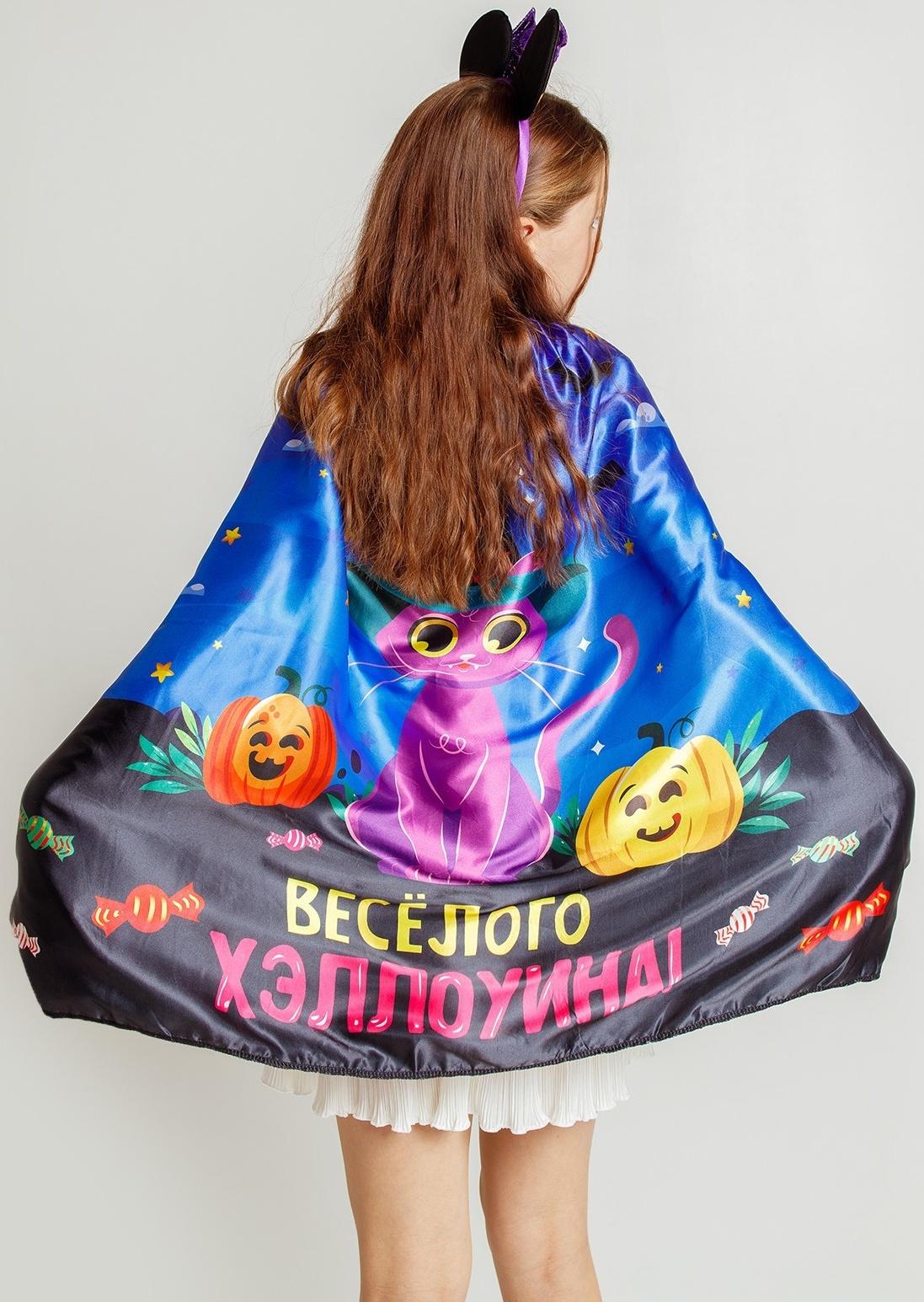 Карнавальный плащ «Весёлого Хэллоуина»