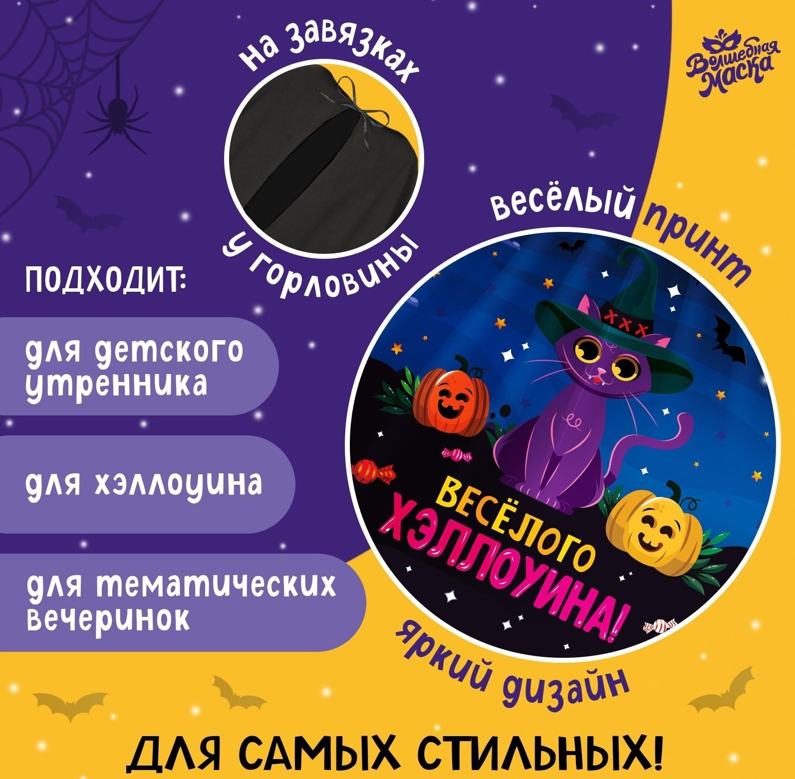 Карнавальный плащ «Весёлого Хэллоуина»
