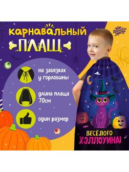 Карнавальный плащ «Весёлого Хэллоуина»