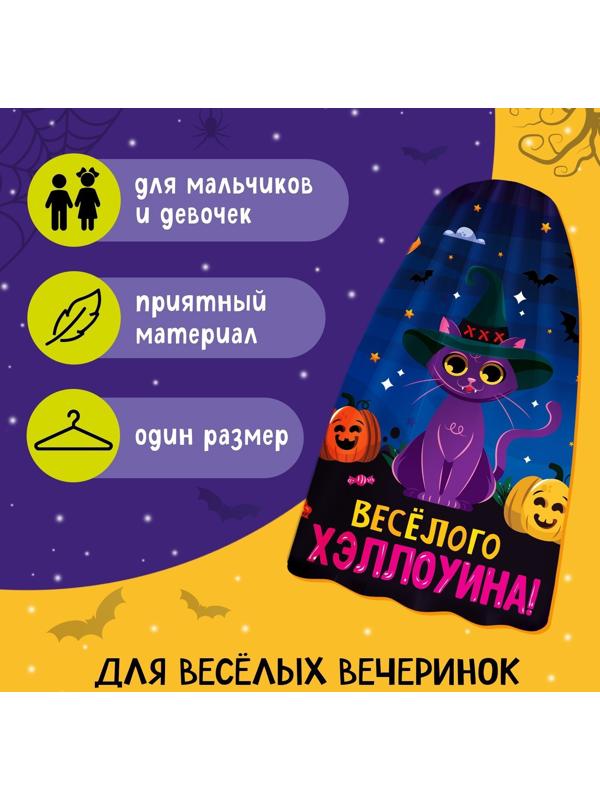 Карнавальный плащ «Весёлого Хэллоуина»