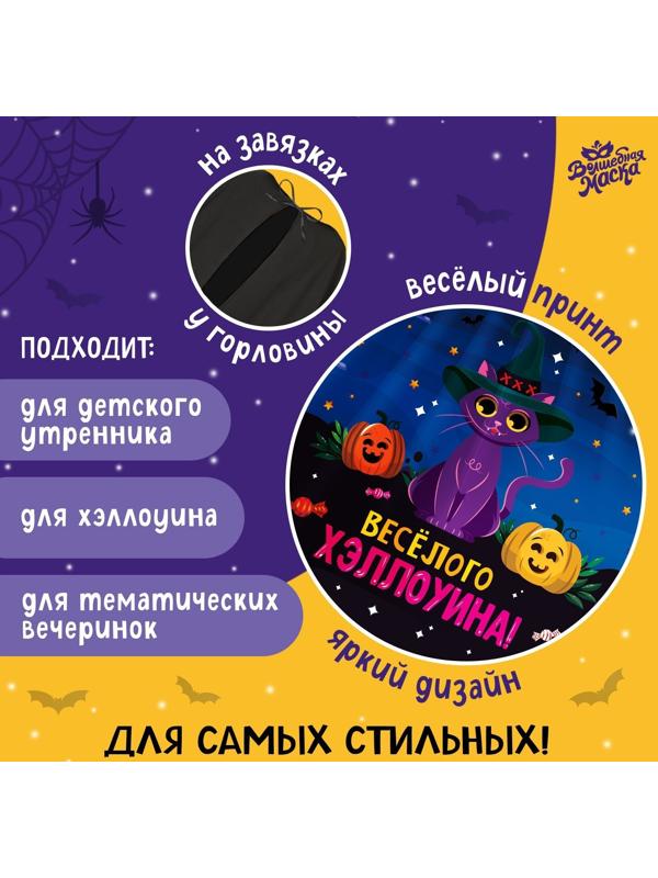 Карнавальный плащ «Весёлого Хэллоуина»