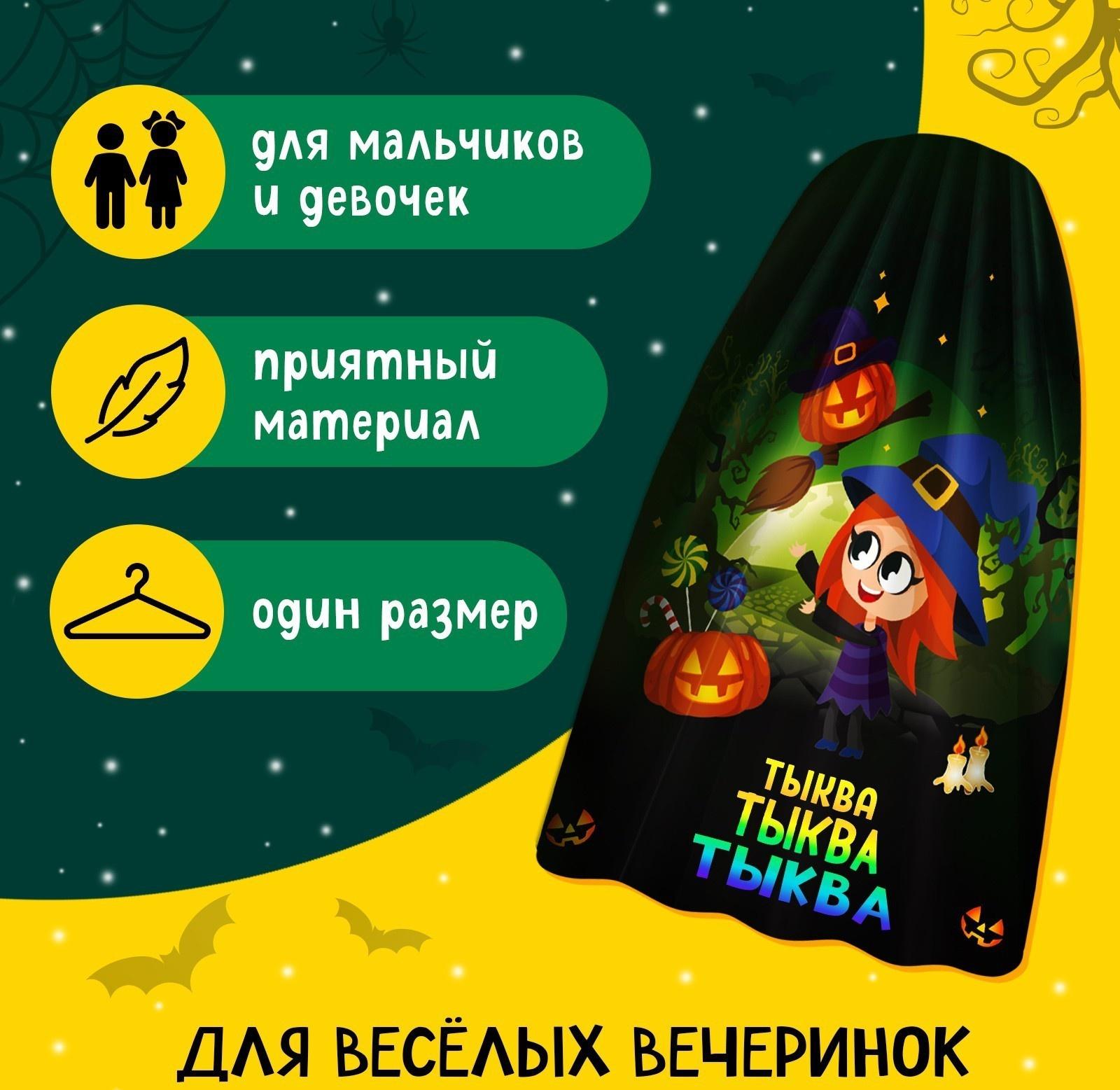 Карнавальный плащ «Волшебная тыква»