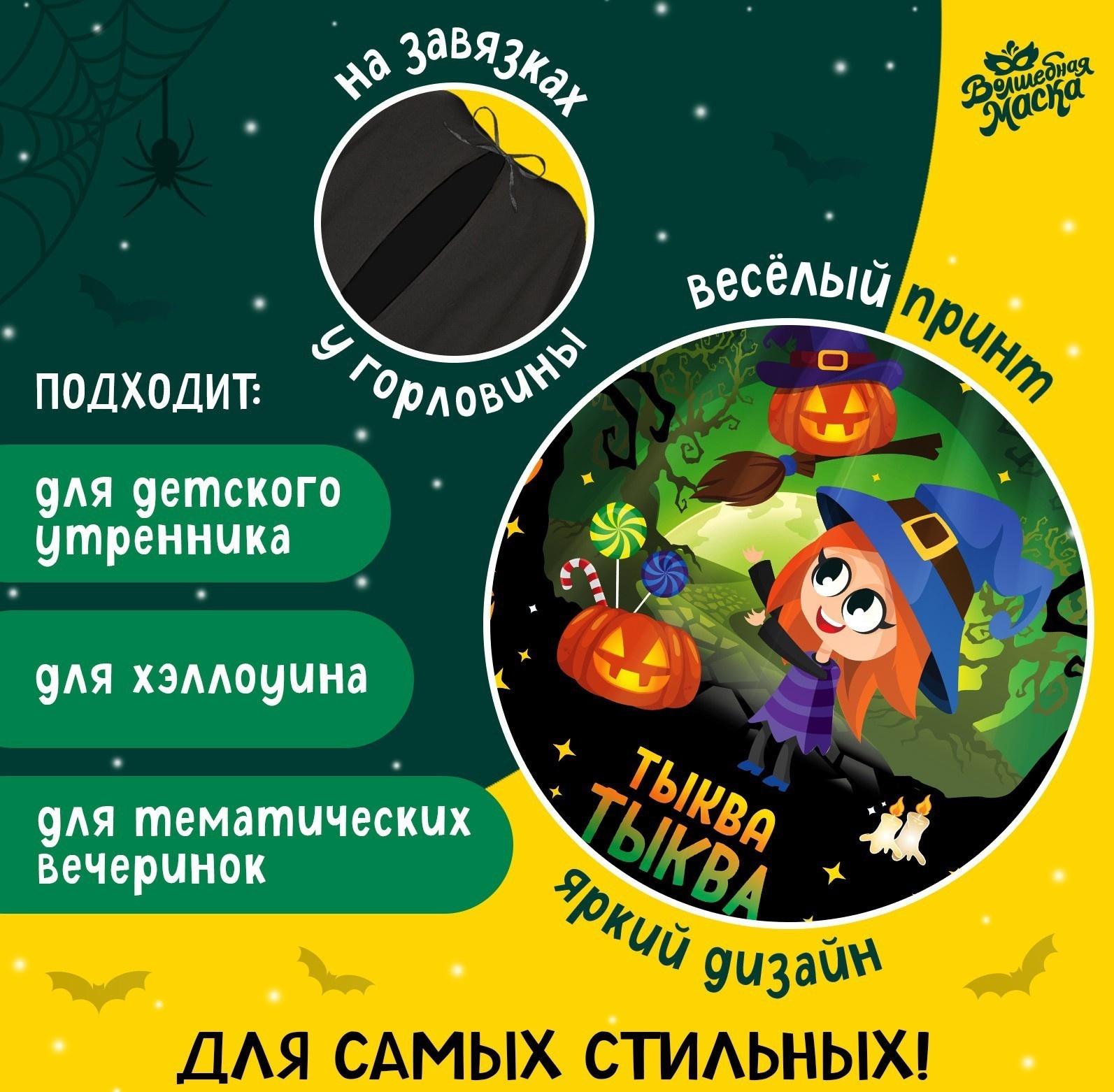 Карнавальный плащ «Волшебная тыква»