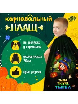 Карнавальный плащ «Волшебная тыква»