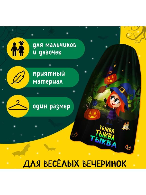 Карнавальный плащ «Волшебная тыква»