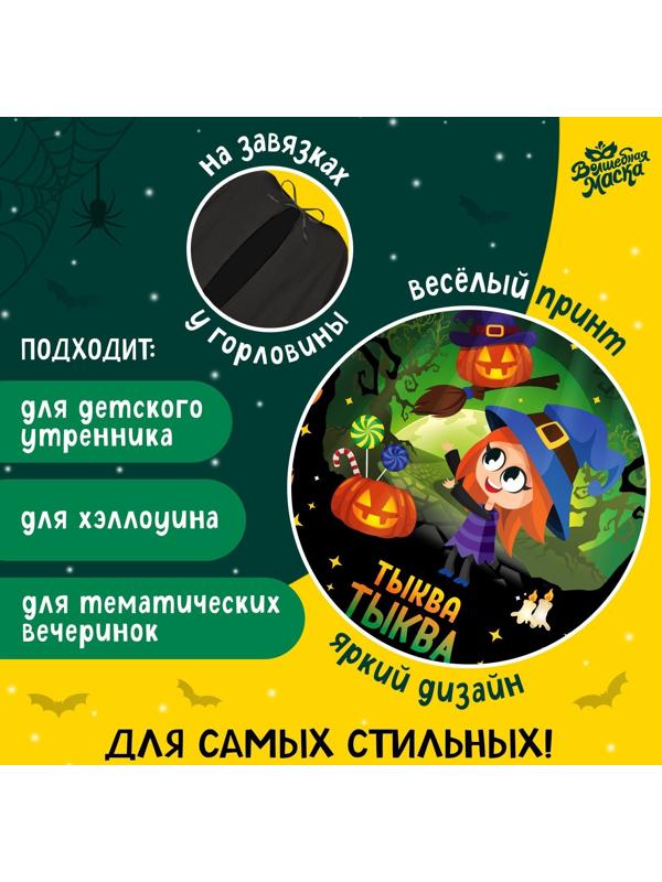 Карнавальный плащ «Волшебная тыква»