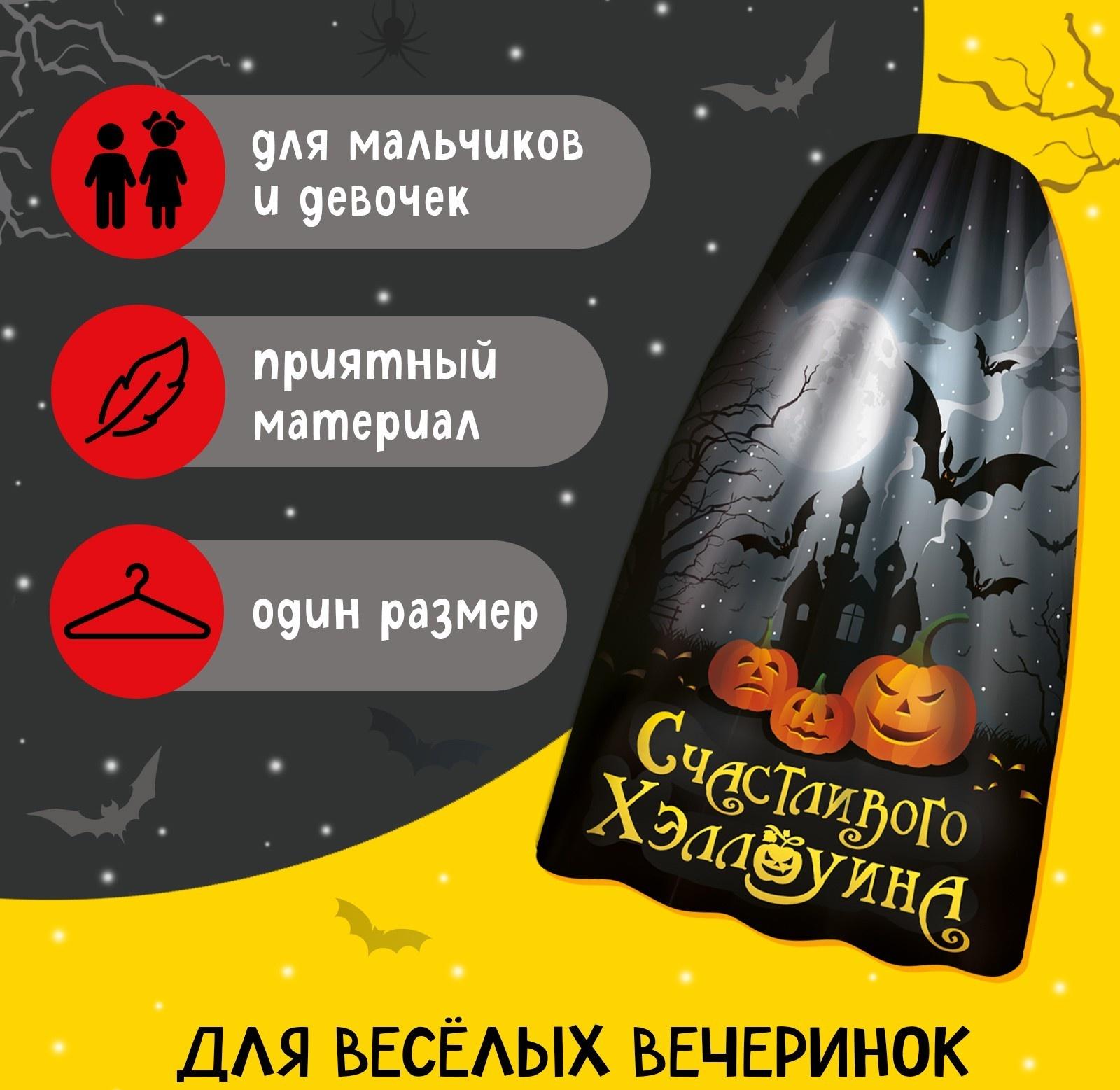Карнавальный плащ «Счастливого Хэллоуина»