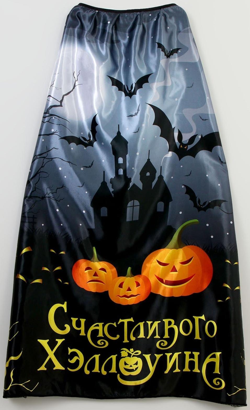 Карнавальный плащ «Счастливого Хэллоуина»