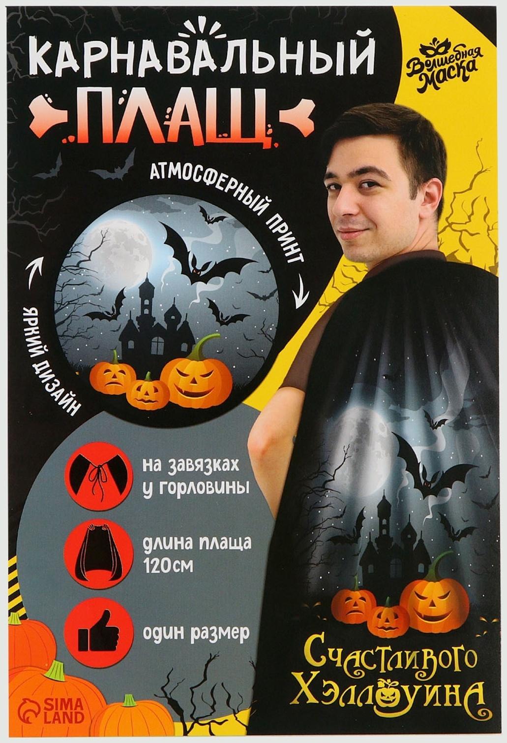 Карнавальный плащ «Счастливого Хэллоуина»