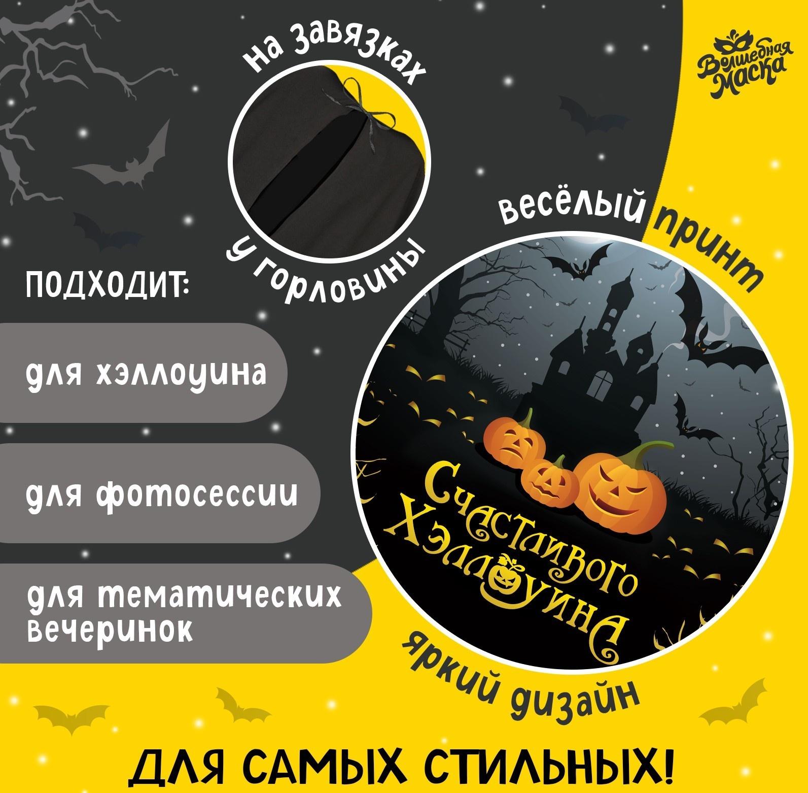 Карнавальный плащ «Счастливого Хэллоуина»
