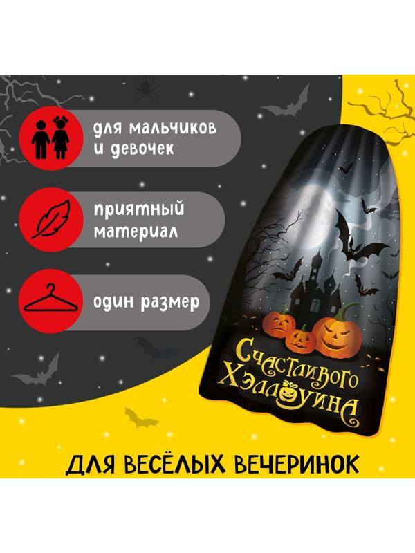 Карнавальный плащ «Счастливого Хэллоуина»