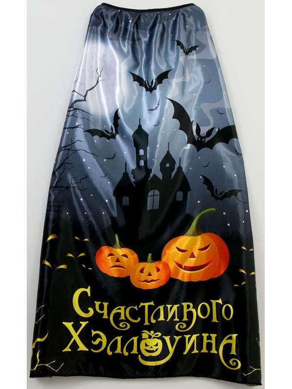 Карнавальный плащ «Счастливого Хэллоуина»