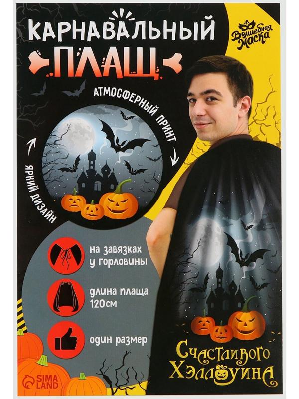 Карнавальный плащ «Счастливого Хэллоуина»