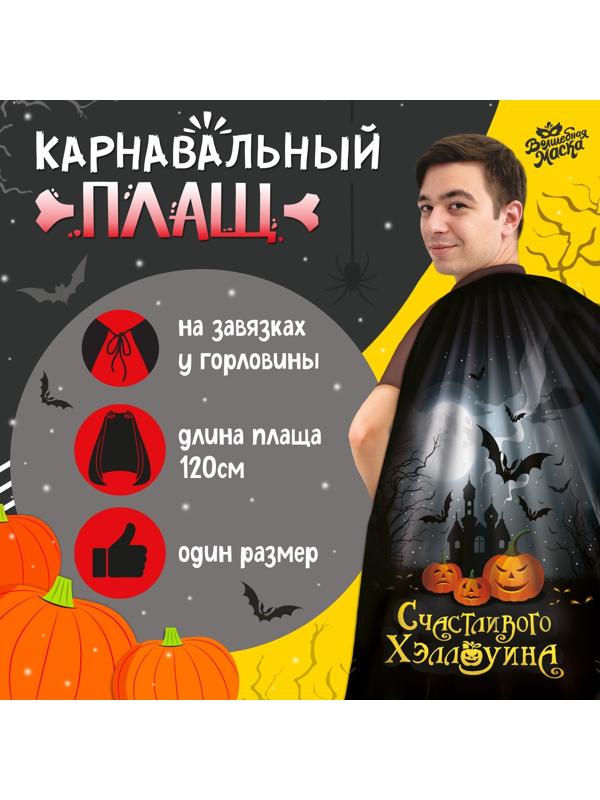 Карнавальный плащ «Счастливого Хэллоуина»