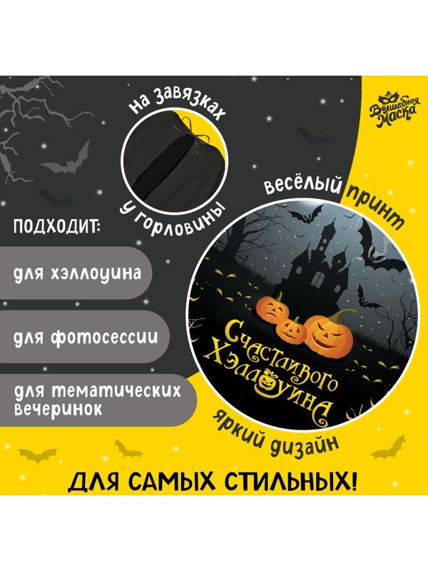 Карнавальный плащ «Счастливого Хэллоуина»