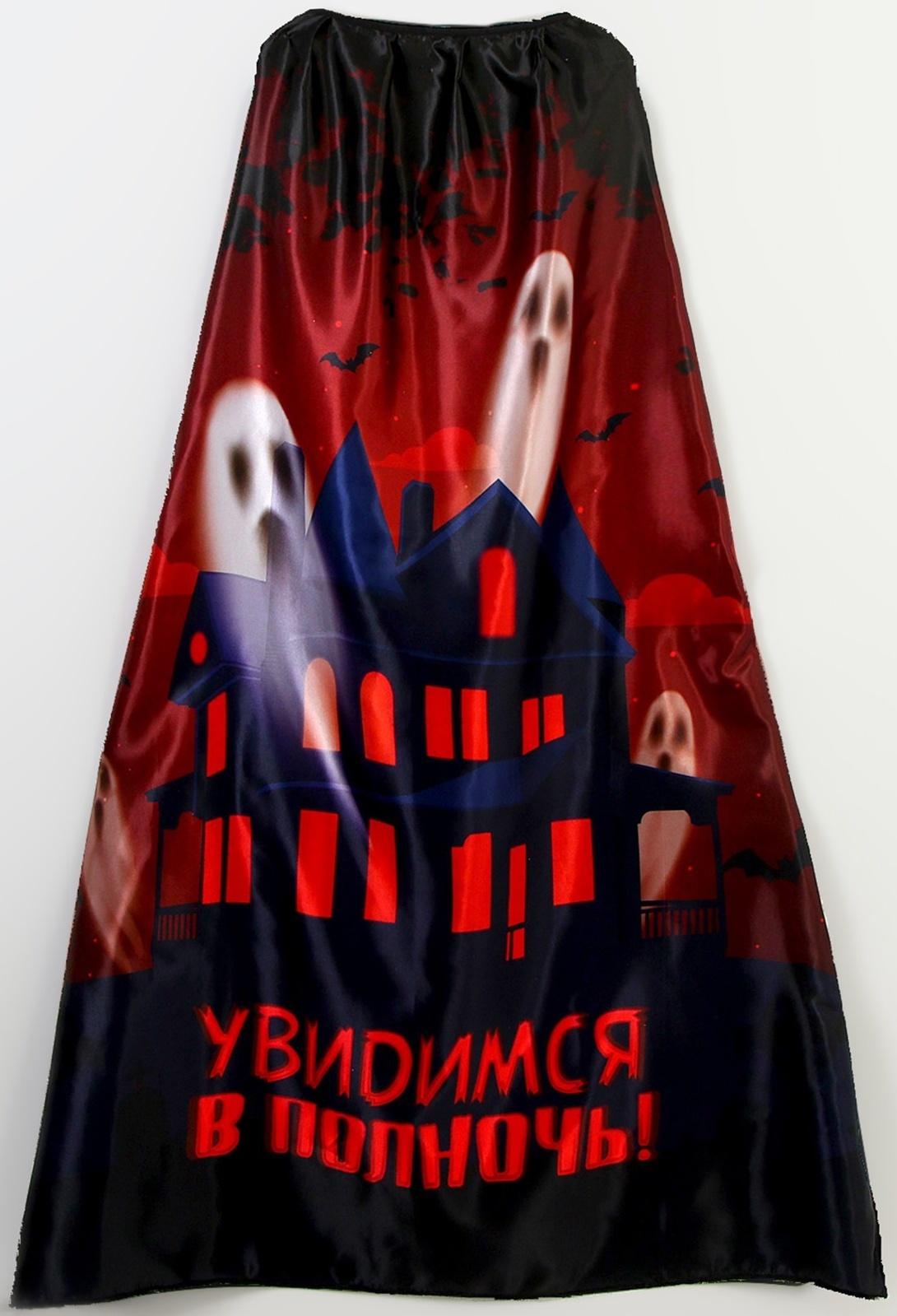Карнавальный плащ «Увидимся в полночь»