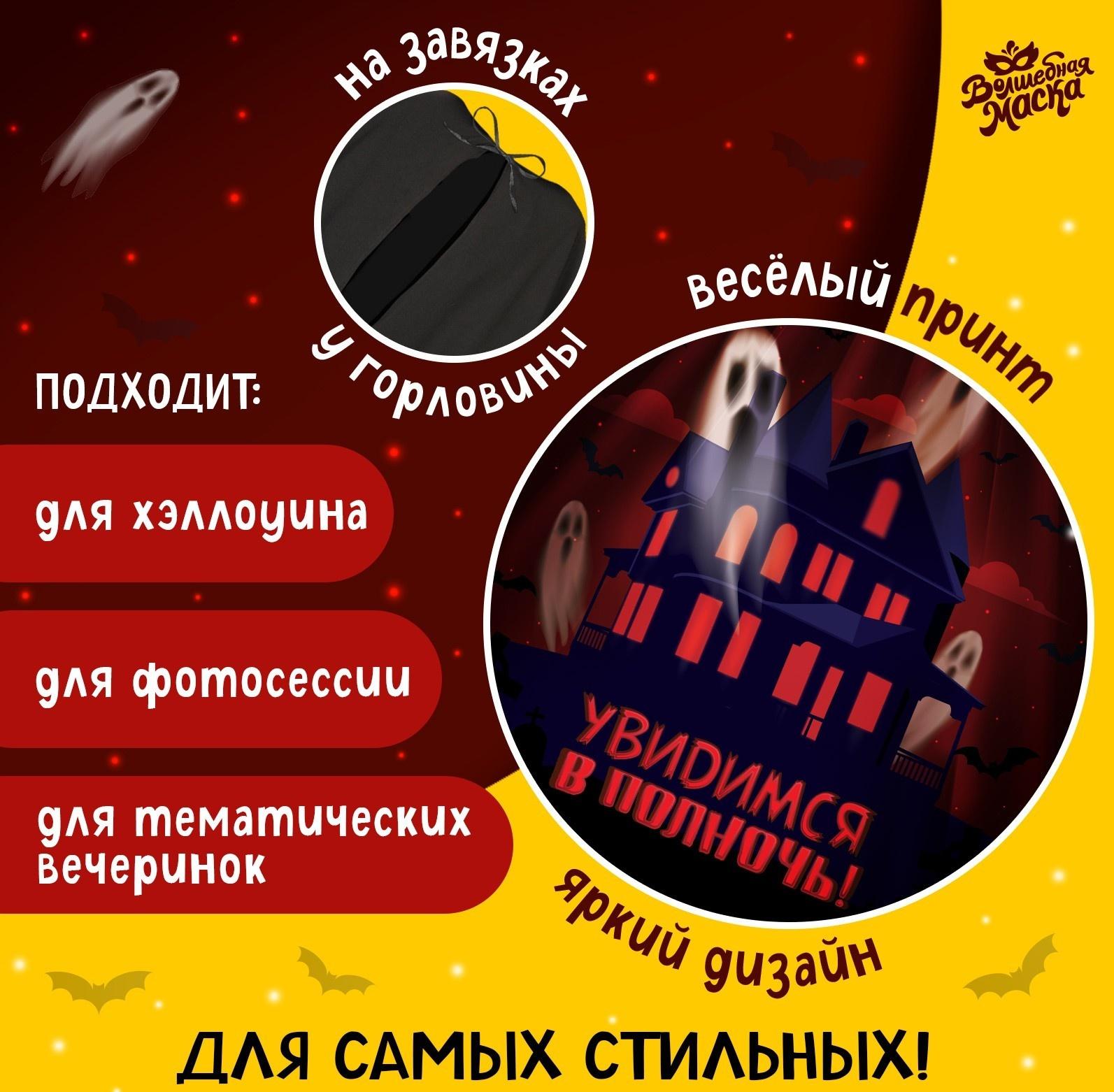 Карнавальный плащ «Увидимся в полночь»