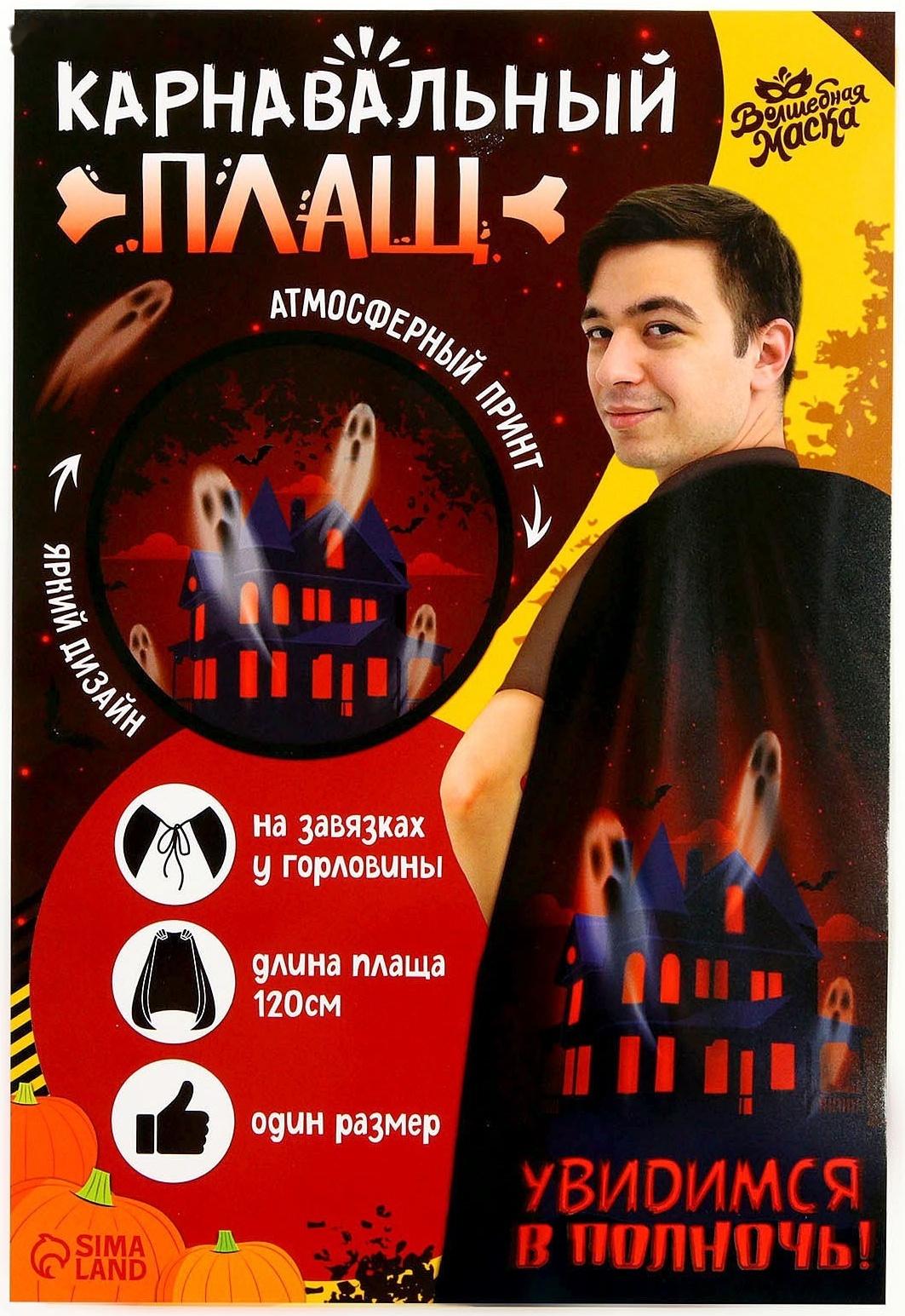 Карнавальный плащ «Увидимся в полночь»