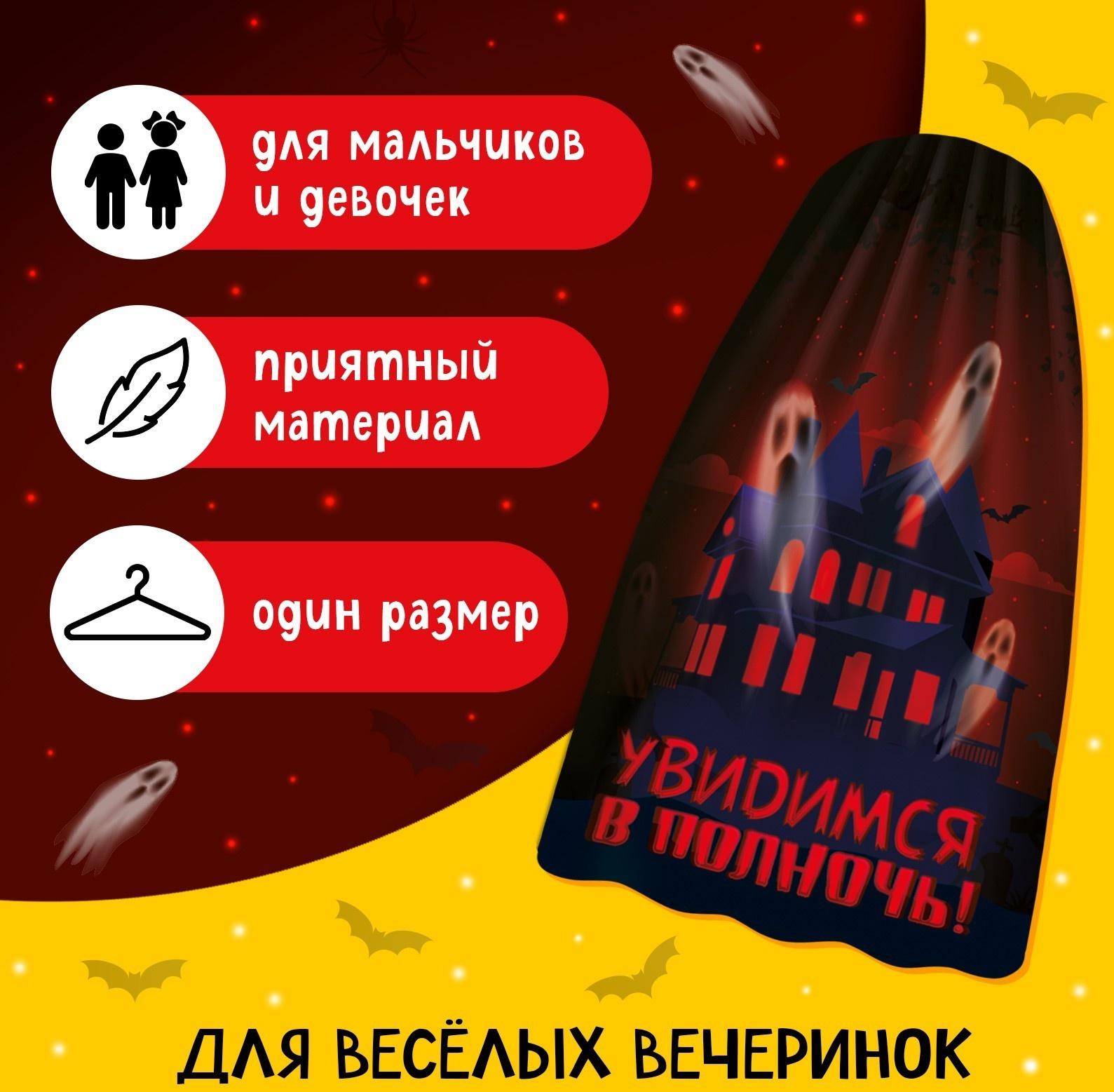 Карнавальный плащ «Увидимся в полночь»