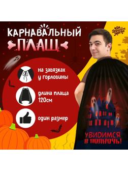 Карнавальный плащ «Увидимся в полночь»