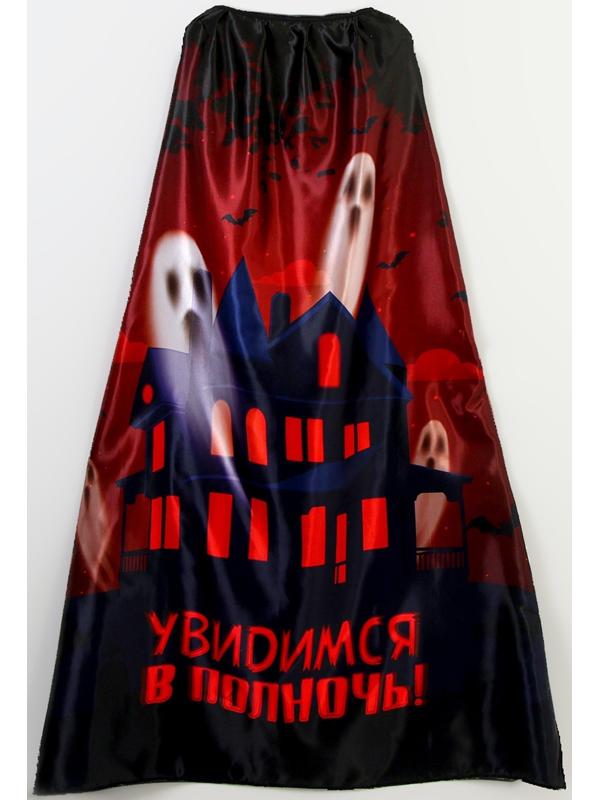 Карнавальный плащ «Увидимся в полночь»