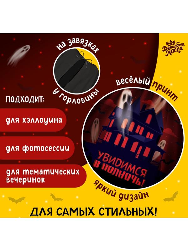 Карнавальный плащ «Увидимся в полночь»