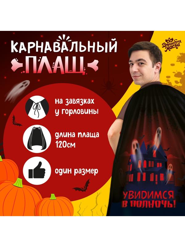 Карнавальный плащ «Увидимся в полночь»