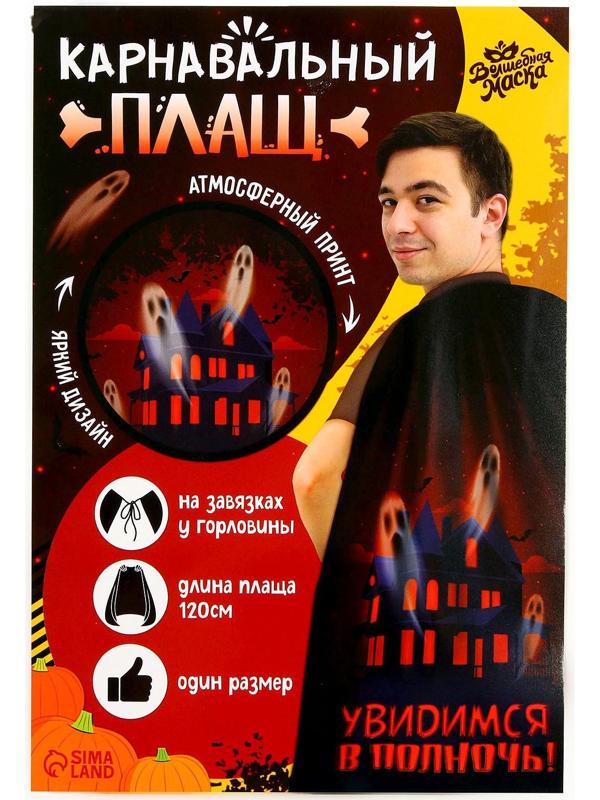Карнавальный плащ «Увидимся в полночь»