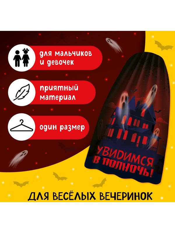 Карнавальный плащ «Увидимся в полночь»