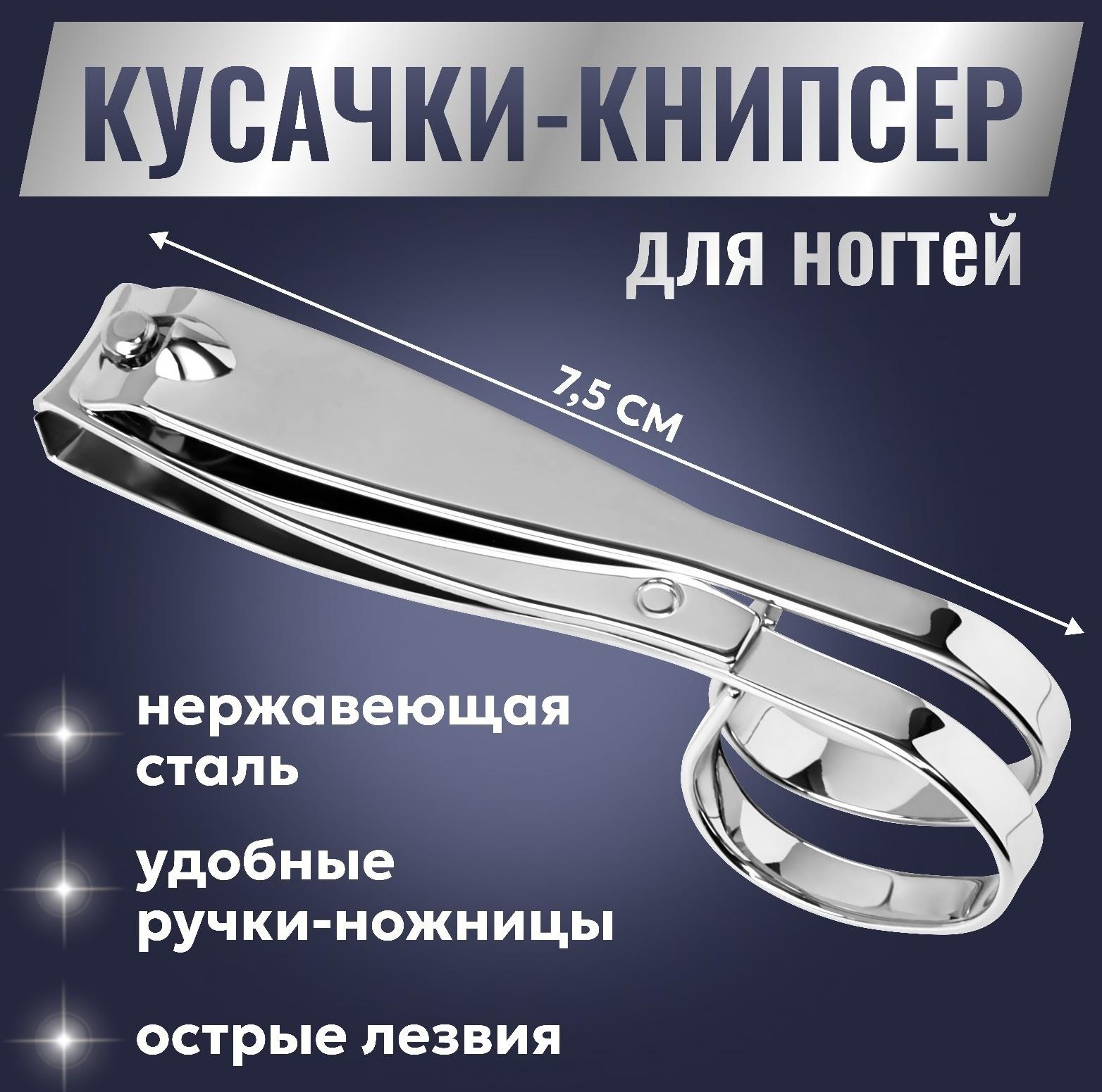 Кусачки-книпсер маникюрные, в форме ножниц, 7,5 см, цвет серебристый