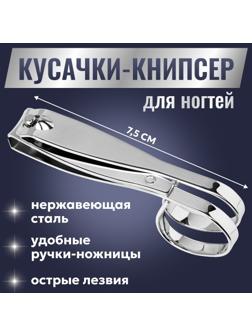 Кусачки-книпсер маникюрные, в форме ножниц, 7,5 см, цвет серебристый