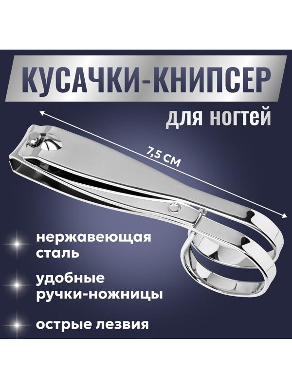 Кусачки-книпсер маникюрные, в форме ножниц, 7,5 см, цвет серебристый