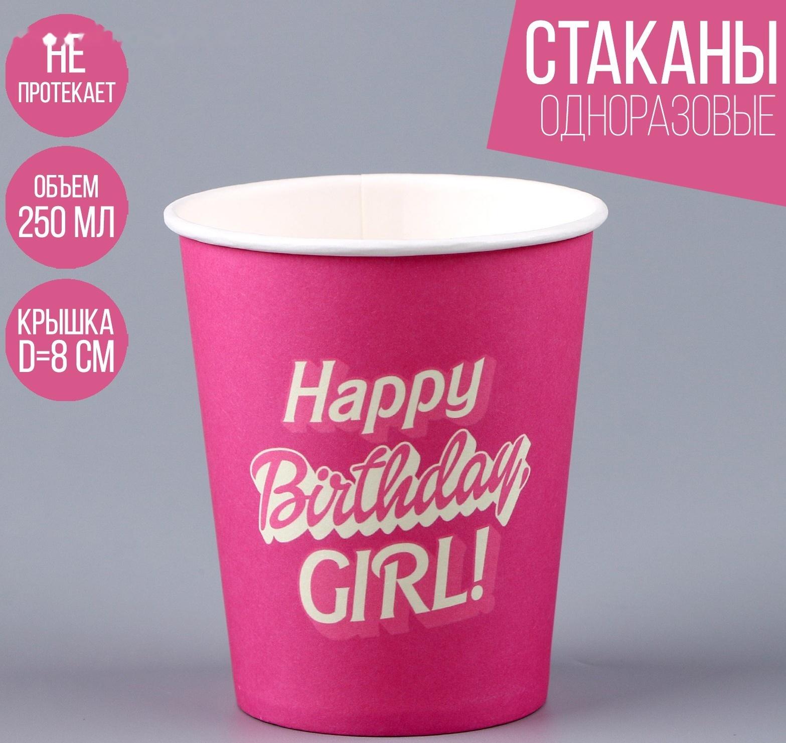 Стакан бумажный Happy Birthday, girl «Кукла», 250 мл