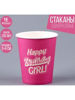 Стакан бумажный Happy Birthday, girl «Кукла», 250 мл
