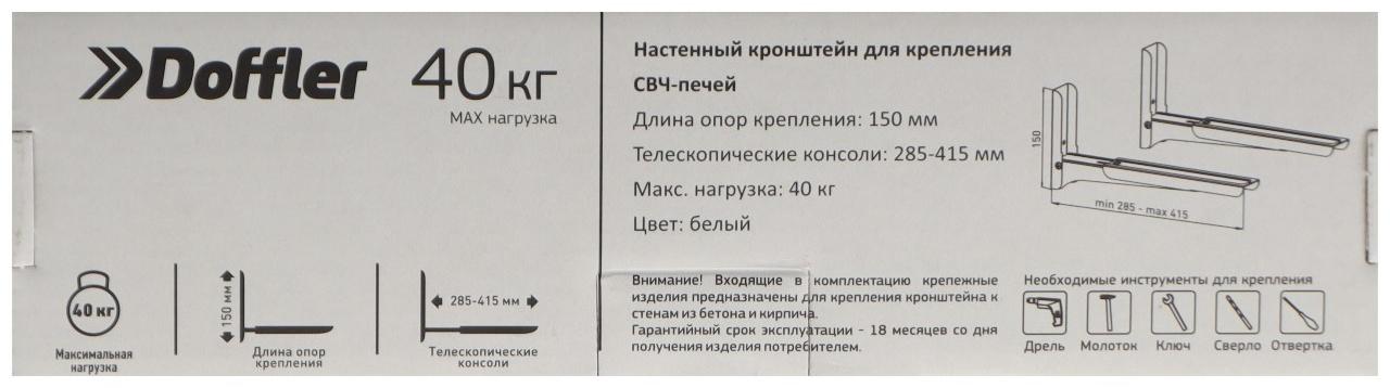 Кронштейн Doffler MW12W, для микроволновой печи, регулируемый, до 40 кг, 300-420 мм, белый