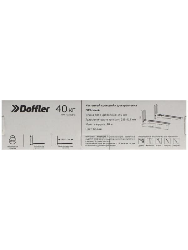 Кронштейн Doffler MW12W, для микроволновой печи, регулируемый, до 40 кг, 300-420 мм, белый
