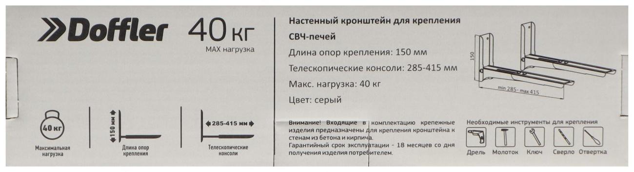 Кронштейн Doffler MW12S, для микроволновой печи, регулируемый, до 40 кг, 300-420 мм, графит