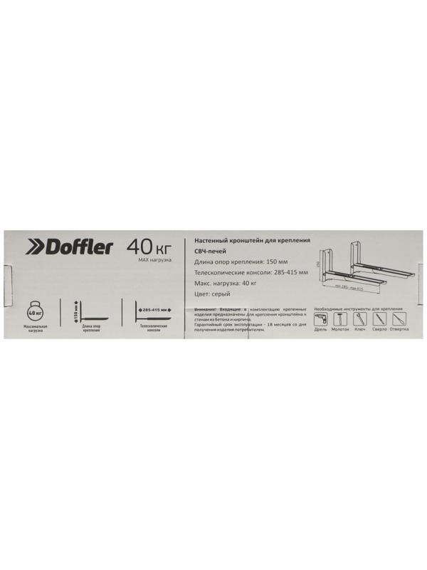 Кронштейн Doffler MW12S, для микроволновой печи, регулируемый, до 40 кг, 300-420 мм, графит