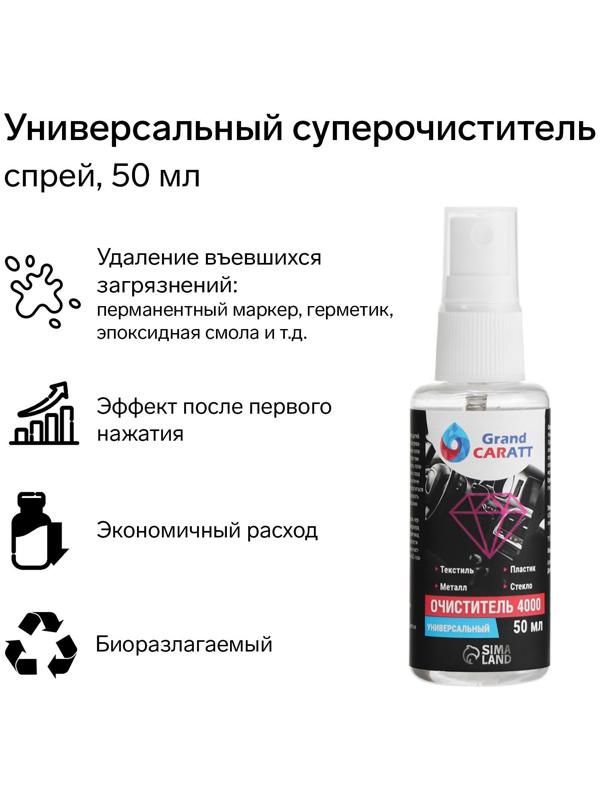Универсальный биоразлагаемый очиститель Grand Caratt 4000, триггер, 50 мл