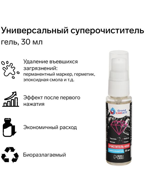 Универсальный биоразлагаемый гель-очиститель Grand Caratt 4000, 30 мл