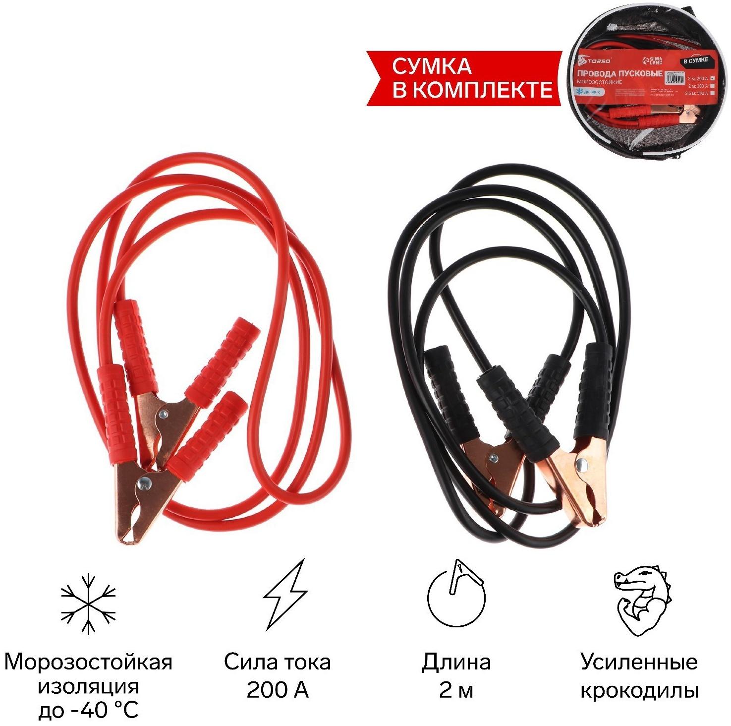 Провода пусковые для прикуривания автомобиля TORSO, 200 А, 2 метра, сумка