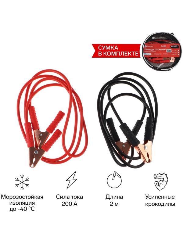 Провода пусковые для прикуривания автомобиля TORSO, 200 А, 2 метра, сумка