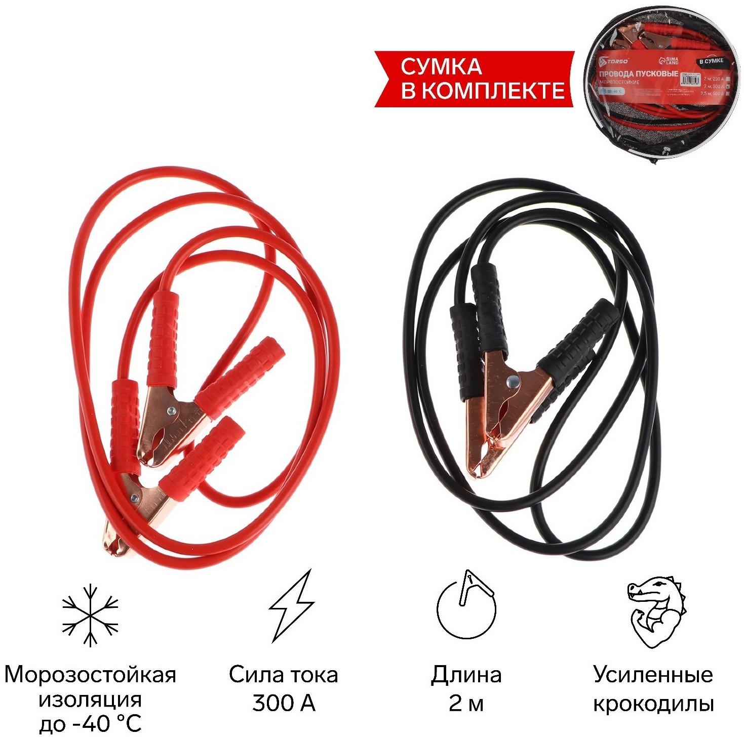 Провода пусковые для прикуривания автомобиля TORSO, 300 А, 2 метра, сумка