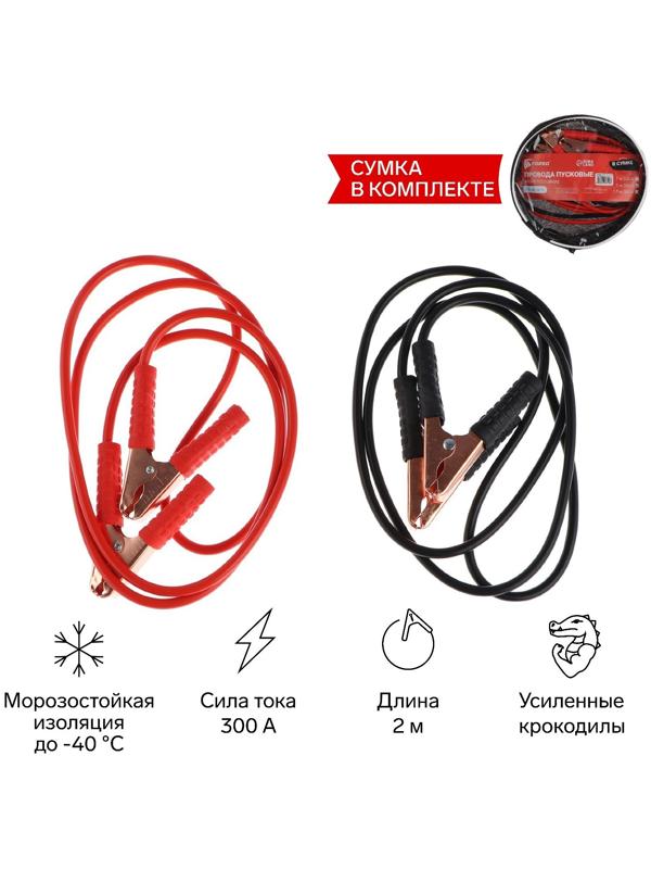 Провода пусковые для прикуривания автомобиля TORSO, 300 А, 2 метра, сумка