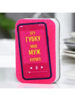 Губка поролоновая «Эту губку мне муж купил», 9 х 6 см